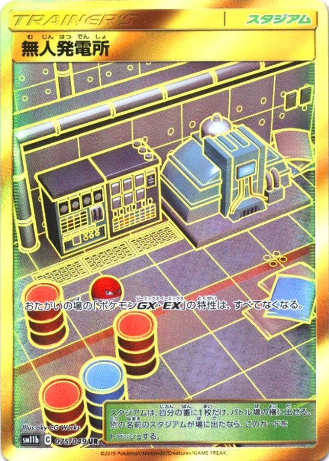 【状態A】無人発電所 UR (075/049) [SM11B]の通販・買取（ポケモンカード）