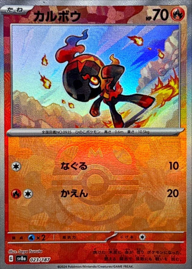 【状態A】カルボウ(マスターボールミラー)(023/187) [SV8A]の通販・買取（ポケモンカード）