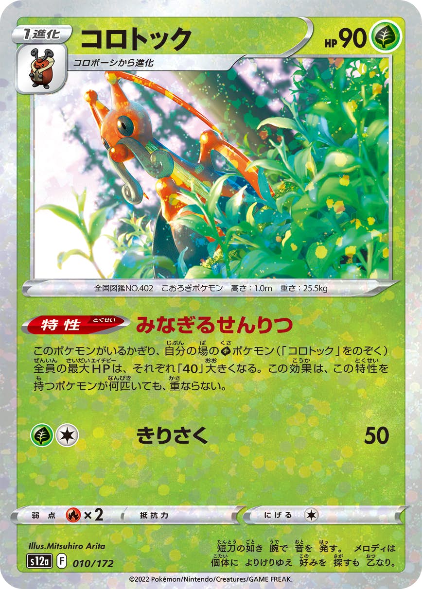 【状態A】コロトック (ミラー仕様) (010/172) [S12A]の通販・買取（ポケモンカード）