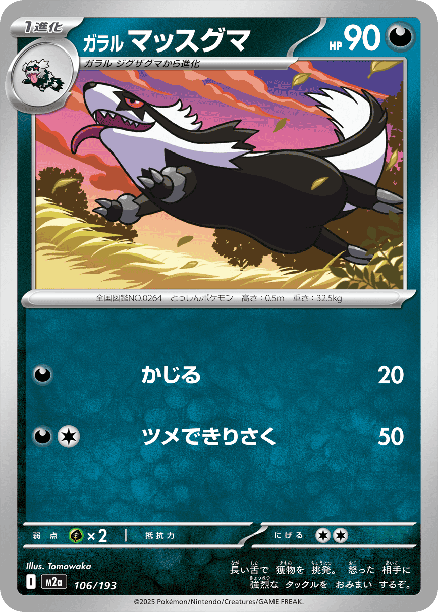 【状態A】ガラルマッスグマ(106/193) [M2A]の通販・買取（ポケモンカード）