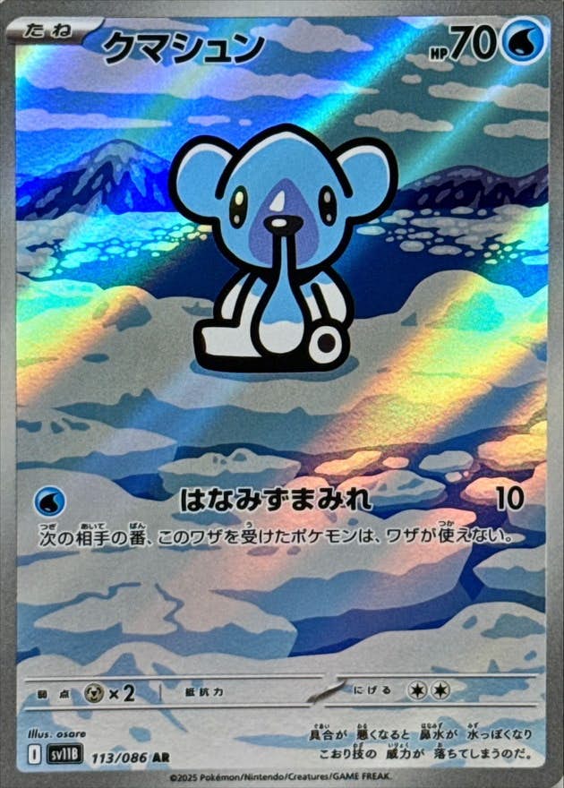 【状態A】クマシュン AR (113/086) [SV11B]の通販・買取（ポケモンカード）