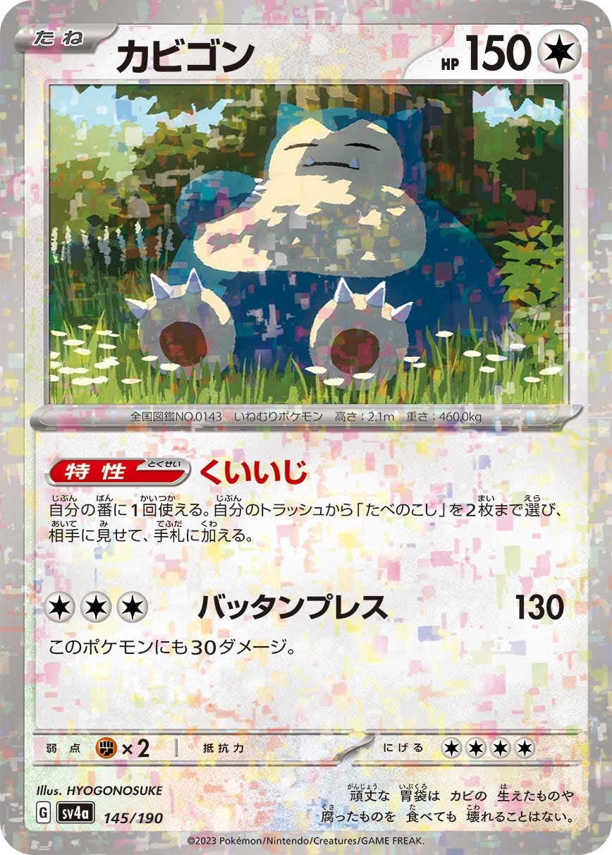 【状態A】カビゴン(ハイクラスミラー)(145/190) [SV4A]の通販・買取（ポケモンカード）