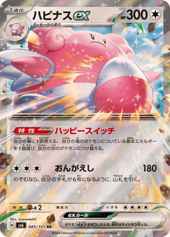 【状態A-】ハピナスex RR (085/101) [sv6]の通販・買取（ポケモンカード）