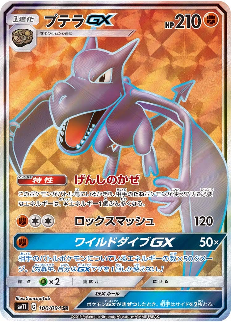 【状態A-】プテラGX SR (100/094) [sm11]の通販・買取（ポケモンカード）