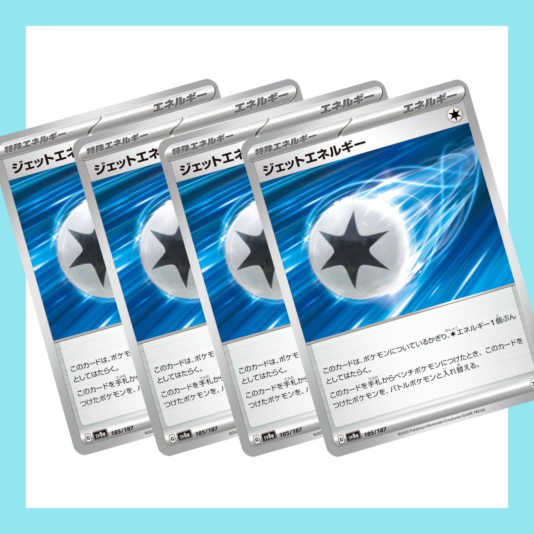 【状態B】4枚セット/ジェットエネルギー(185/187) [SV8A]の通販・買取（ポケモンカード）