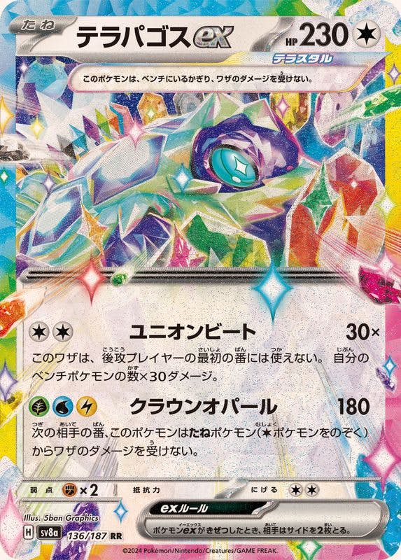 【状態A】テラパゴスex RR (136/187) [SV8A]の通販・買取（ポケモンカード）