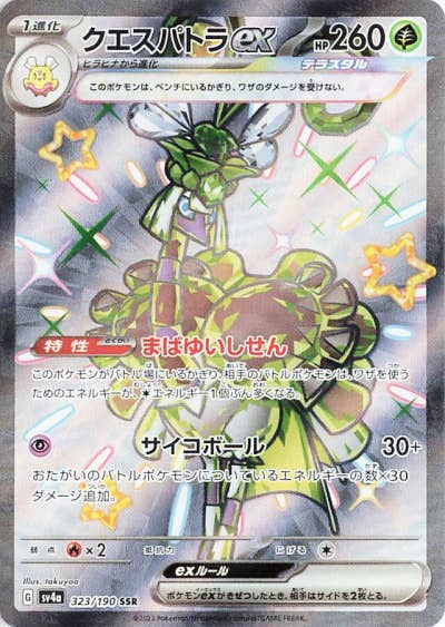 【状態A-】クエスパトラex SSR (323/190) [SV4A]の通販・買取（ポケモンカード）