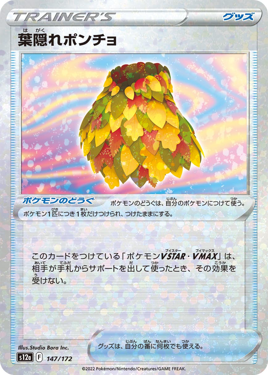 【状態A】葉隠れポンチョ (ミラー仕様) (147/172) [S12A]の通販・買取（ポケモンカード）