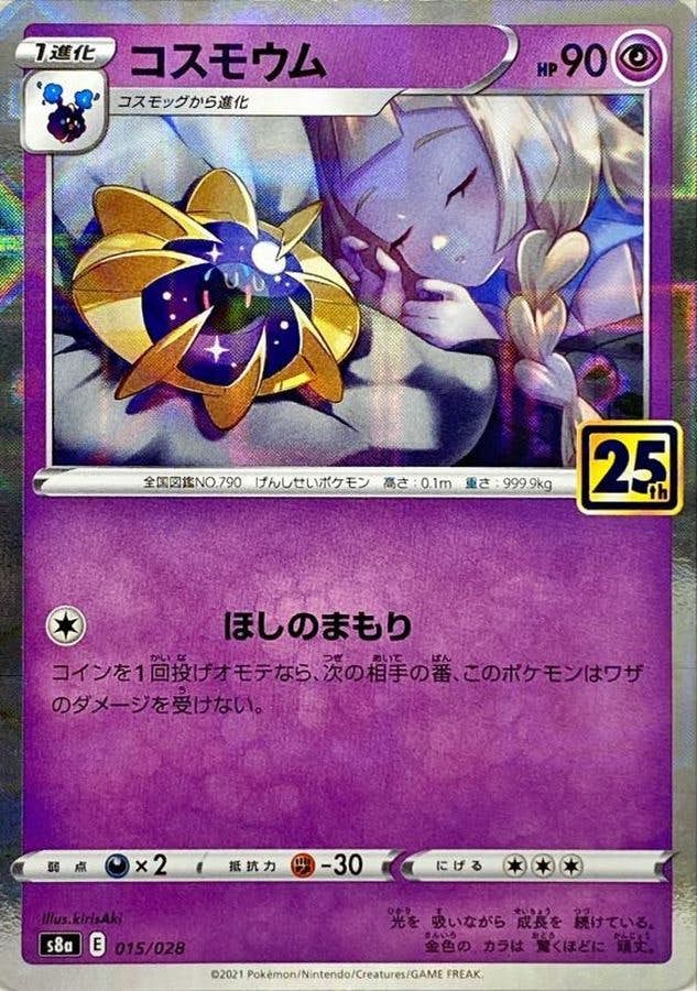 【状態A】コスモウム(25thミラー)(015/028) [S8A]の通販・買取（ポケモンカード）