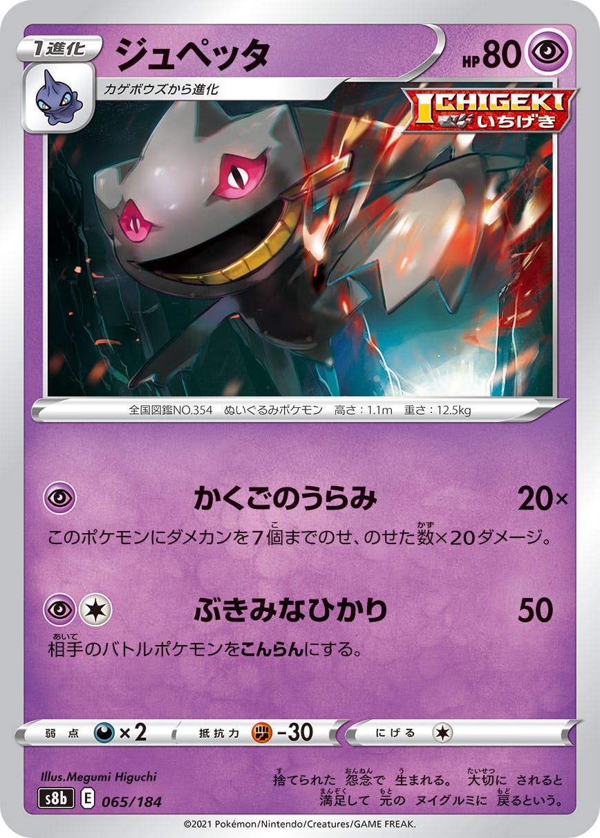 【状態A】ジュペッタ(065/184) [S8B]の通販・買取（ポケモンカード）