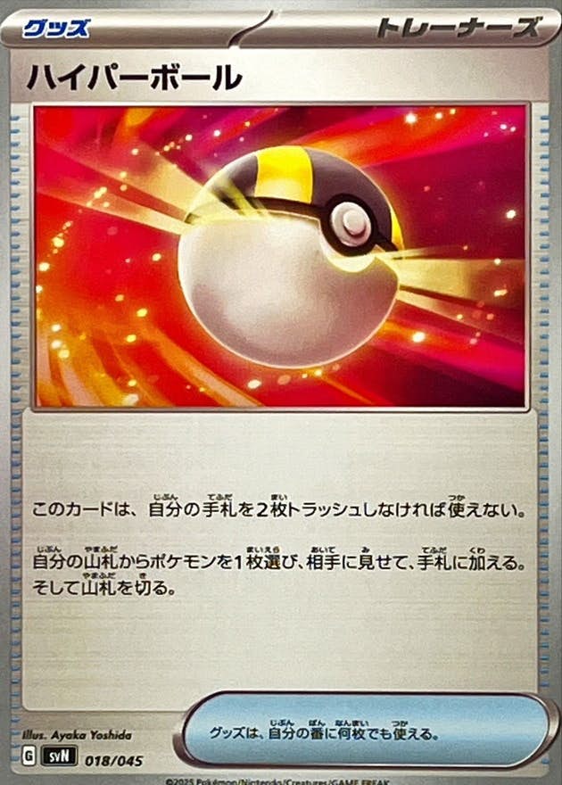 【状態A】ハイパーボール(018/045) [SVN]の通販・買取（ポケモンカード）