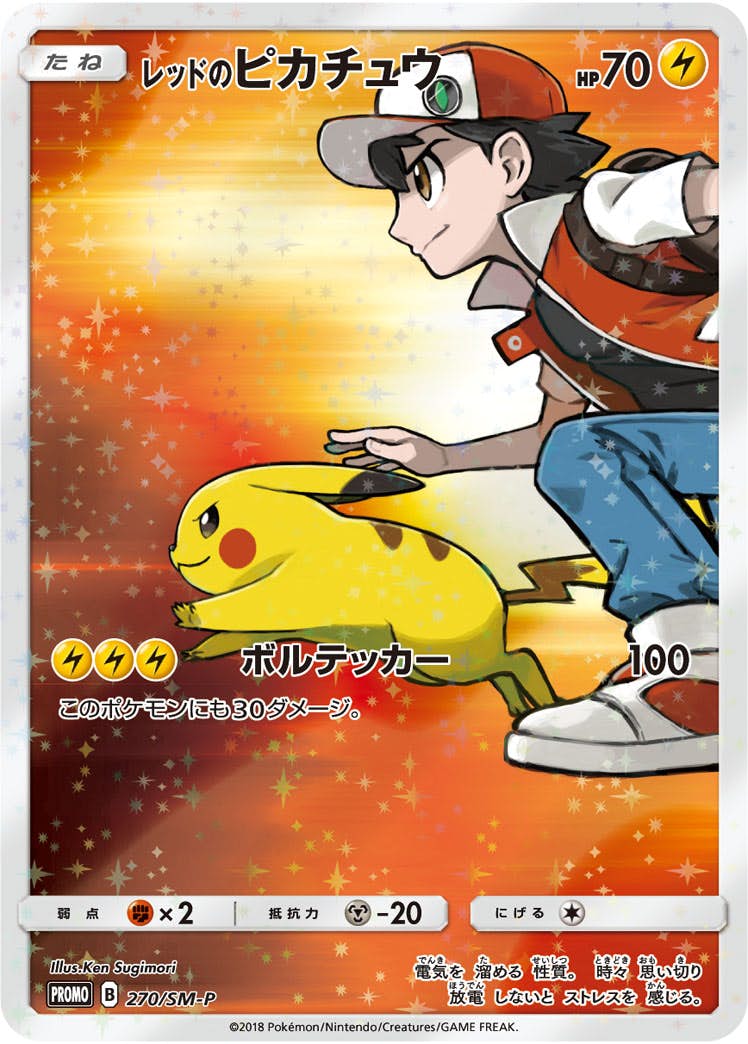【状態A-】レッドのピカチュウ PROMO (270/SM-P) [SMP]の通販・買取（ポケモンカード）