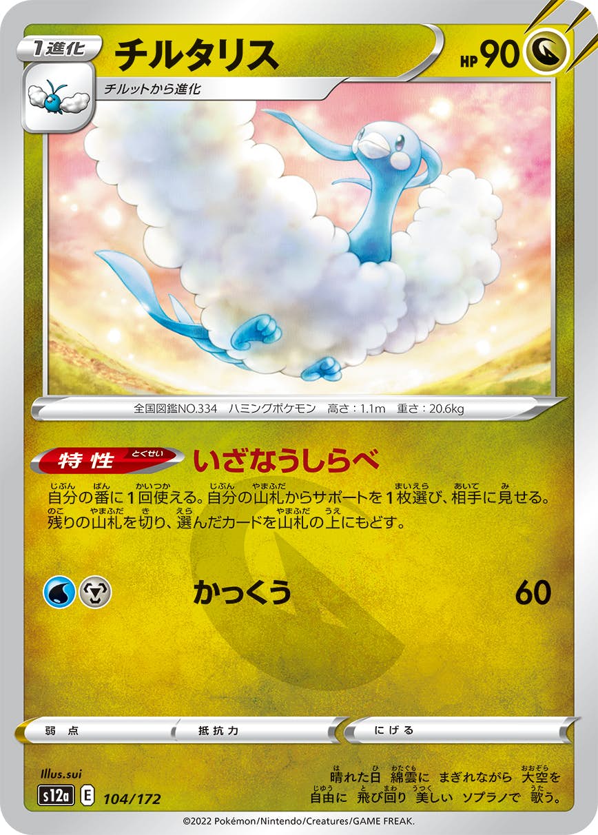【状態A】チルタリス(104/172) [S12A]の通販・買取（ポケモンカード）