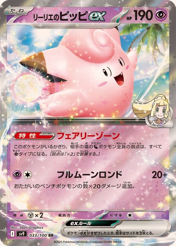 【状態A】リーリエのピッピex RR (033/100) [SV9]の通販・買取（ポケモンカード）
