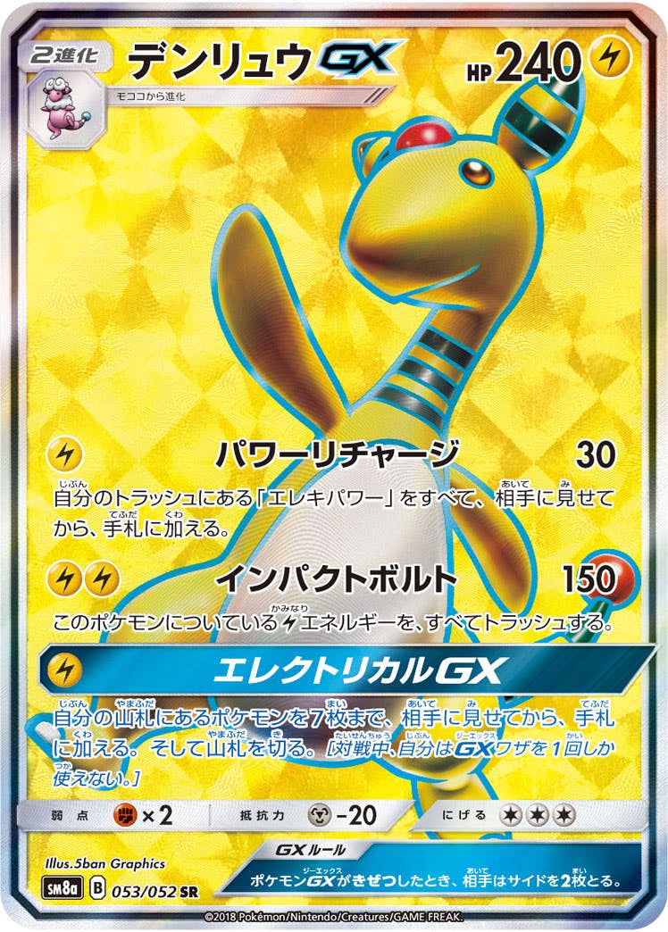 【状態B】デンリュウGX SR (053/052) [SM8A]の通販・買取（ポケモンカード）