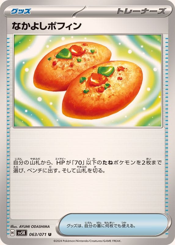 【状態A-】なかよしポフィン U (063/071) [sv5K]の通販・買取（ポケモンカード）