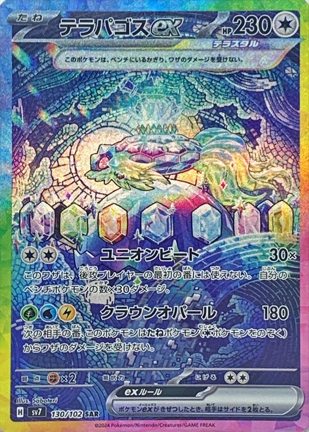 【状態A-】テラパゴスex SAR (130/102) [SV7]の通販・買取（ポケモンカード）