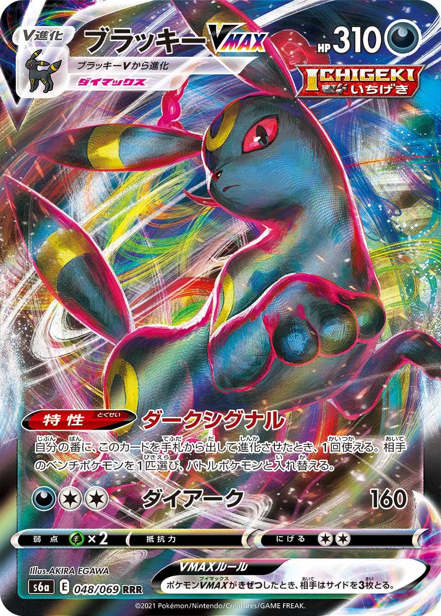 【状態A】ブラッキーVMAX RRR (048/069) [S6A]の通販・買取（ポケモンカード）