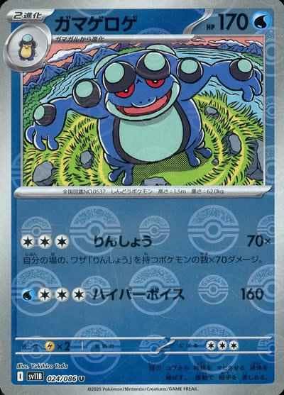 【状態A】ガマゲロゲ(モンスターボールミラー) U (024/086) [SV11B]の通販・買取（ポケモンカード）