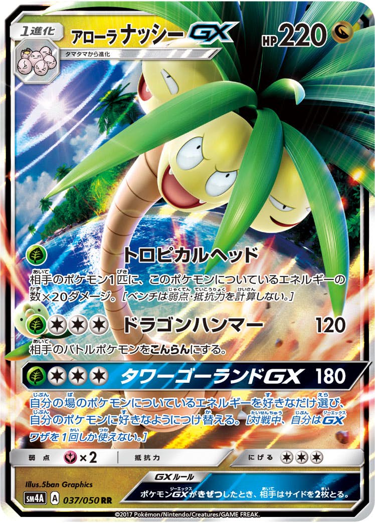 【状態A-】アローラナッシーGX RR (037/050) [SM4A]の通販・買取（ポケモンカード）