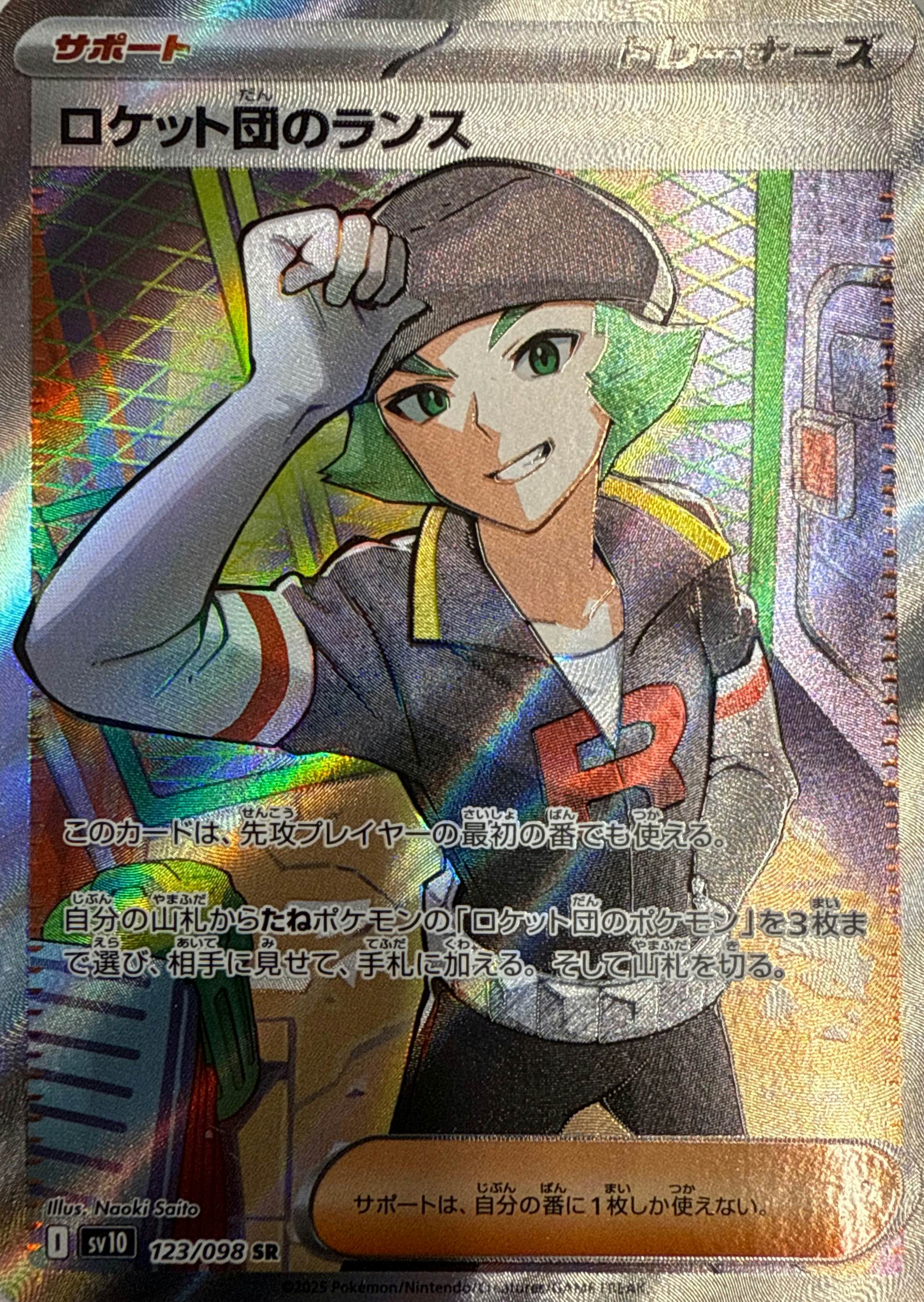 【状態A-】ロケット団のランス SR (123/098) [sv10]の通販・買取（ポケモンカード）