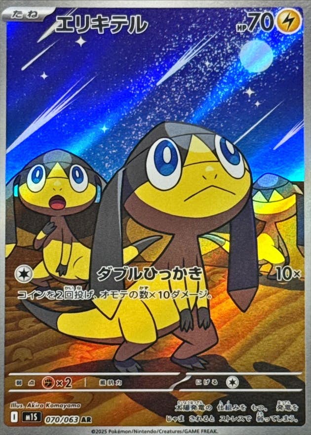 【状態A】エリキテル AR (070/063) [M1S]の通販・買取（ポケモンカード）