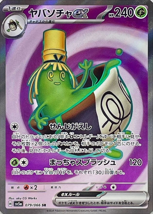 【状態B】ヤバソチャex SR (079/066) [sv5a]の通販・買取（ポケモンカード）