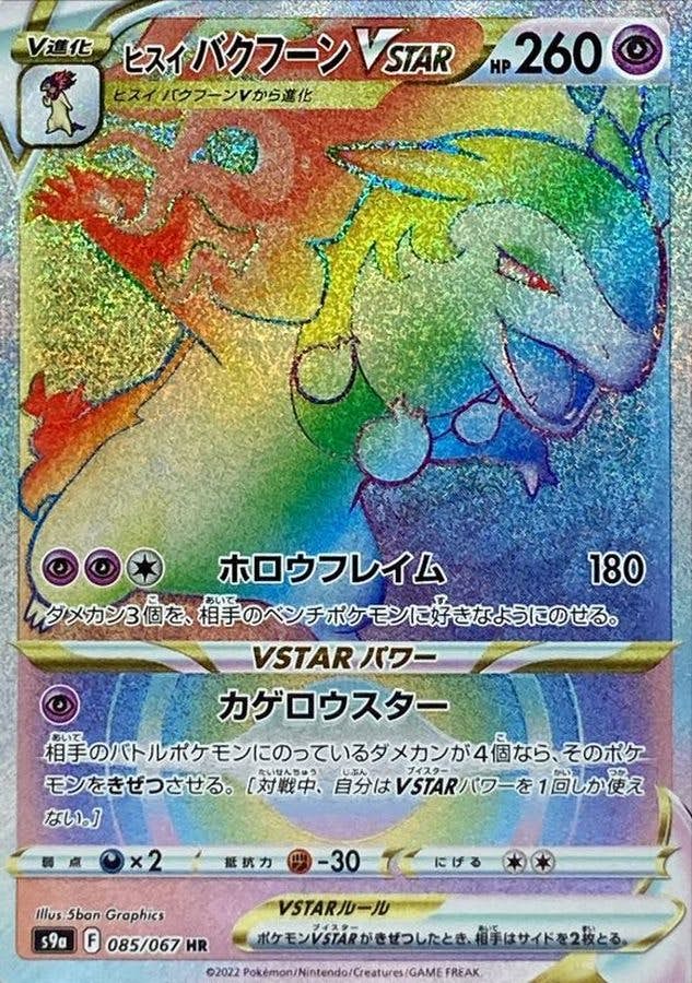 【状態B】ヒスイバクフーンVSTAR HR (085/067) [s9a]の通販・買取（ポケモンカード）
