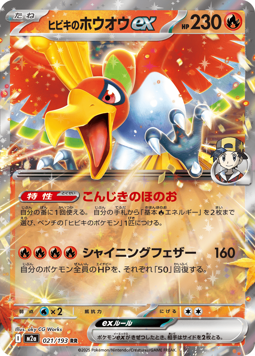 【状態A-】ヒビキのホウオウex RR (021/193) [M2A]の通販・買取（ポケモンカード）