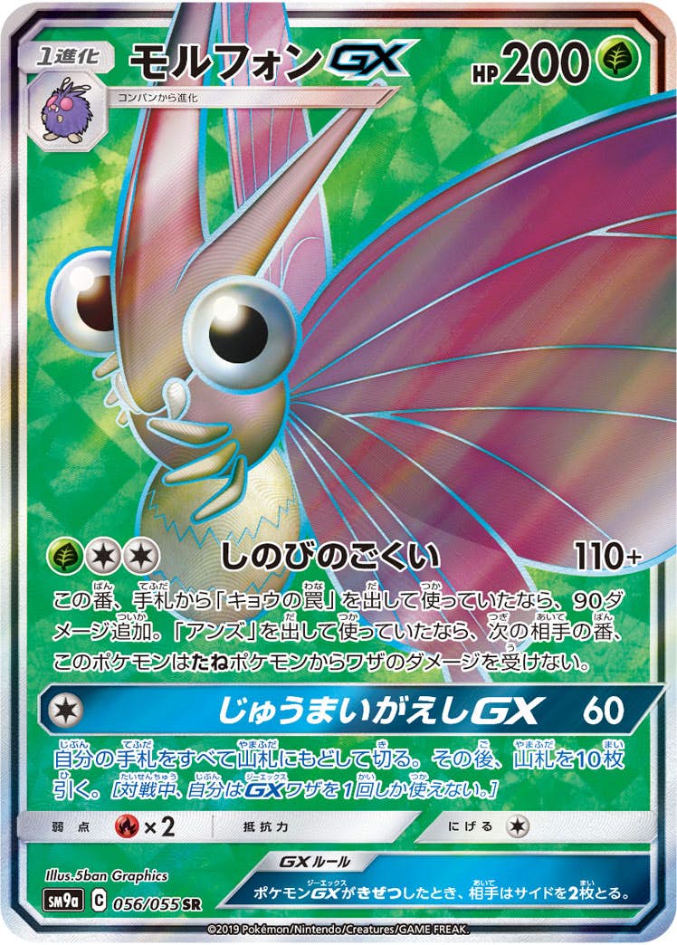 【状態B】モルフォンGX SR (056/055) [sm9a]の通販・買取（ポケモンカード）