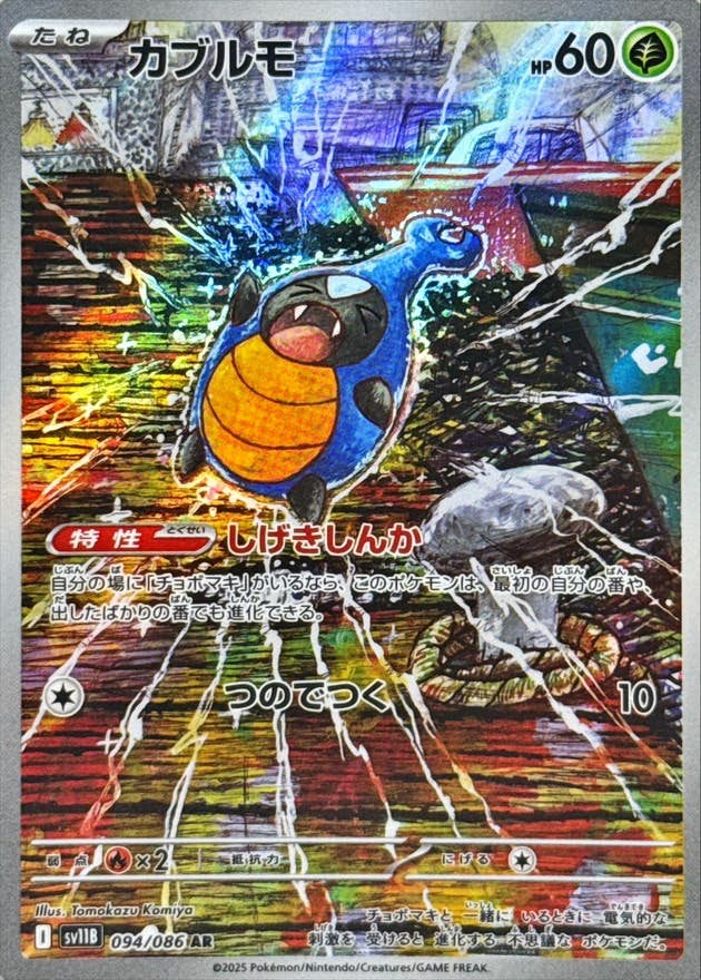 【状態A】カブルモ AR (094/086) [SV11B]の通販・買取（ポケモンカード）