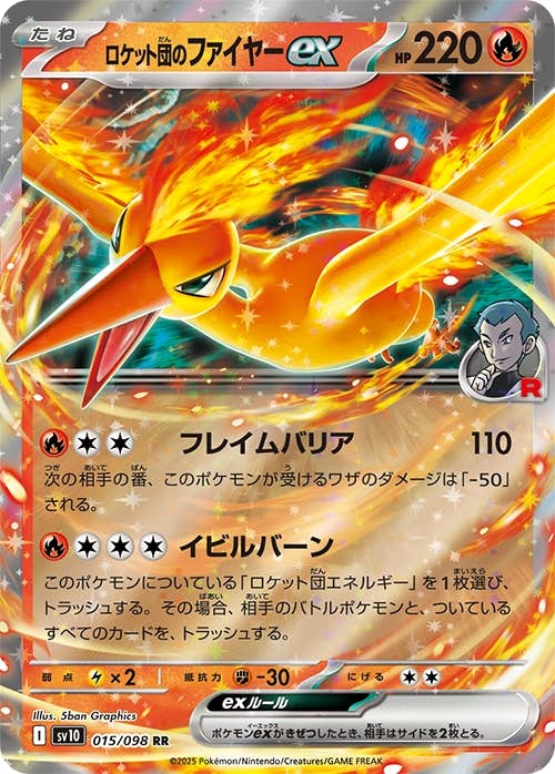 【状態A-】ロケット団のファイヤーex RR (015/098) [sv10]の通販・買取（ポケモンカード）