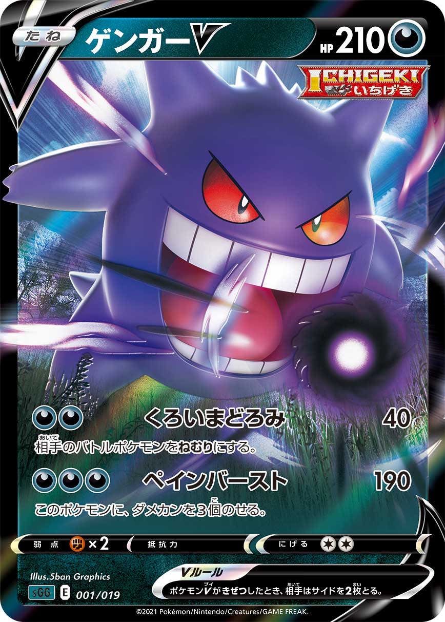 【状態A-】ゲンガーV(RR仕様)(001/019) [SGG]の通販・買取（ポケモンカード）
