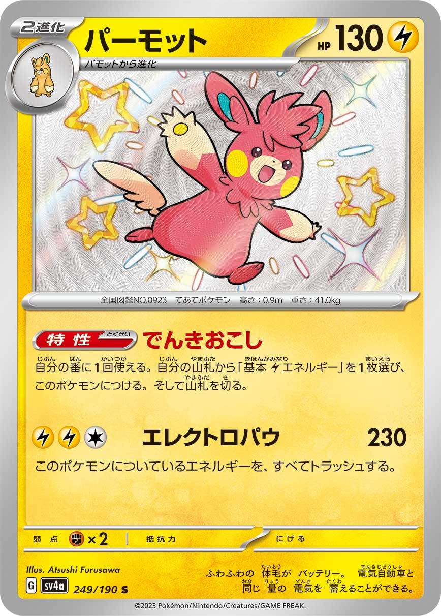 【状態A-】パーモット S (249/190) [sv4a]の通販・買取（ポケモンカード）