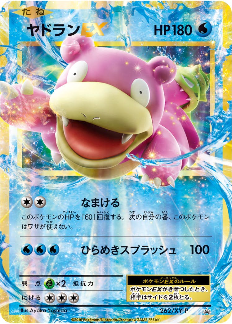 【状態B】ヤドランEX PROMO (262/XY-P) [XYP]の通販・買取（ポケモンカード）
