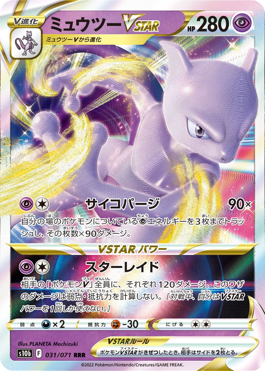 【状態A】ミュウツーVSTAR RRR (031/071) [S10B]の通販・買取（ポケモンカード）