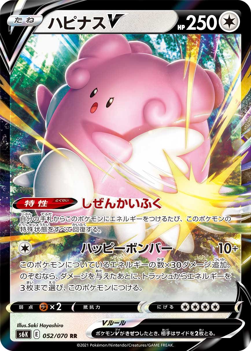 【状態A-】ハピナスV RR (052/070) [S6K]の通販・買取（ポケモンカード）