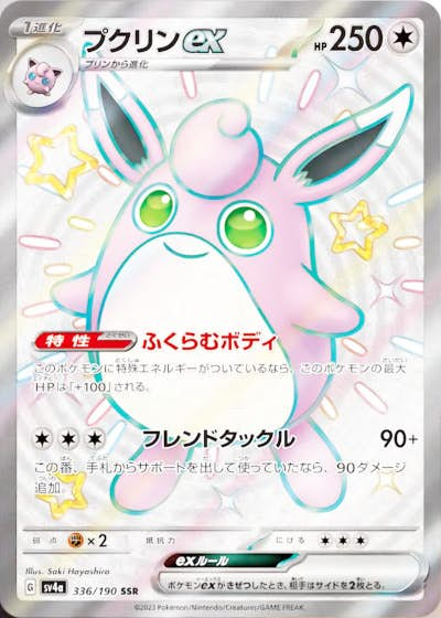 プクリンex(336/190) [sv4a] {SSR}【状態A-】の通販・買取価格（ポケモンカード）