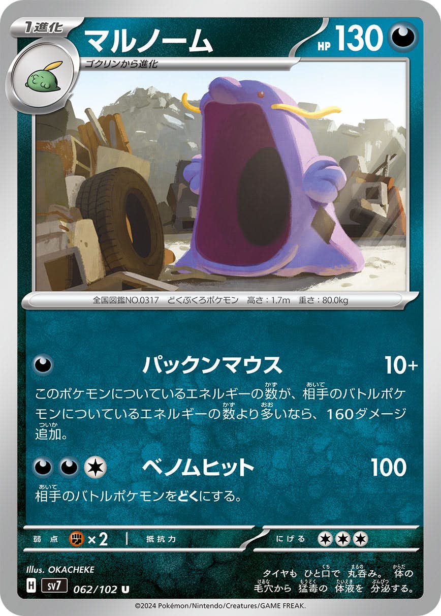 【状態A】マルノーム U (062/102) [SV7]の通販・買取（ポケモンカード）