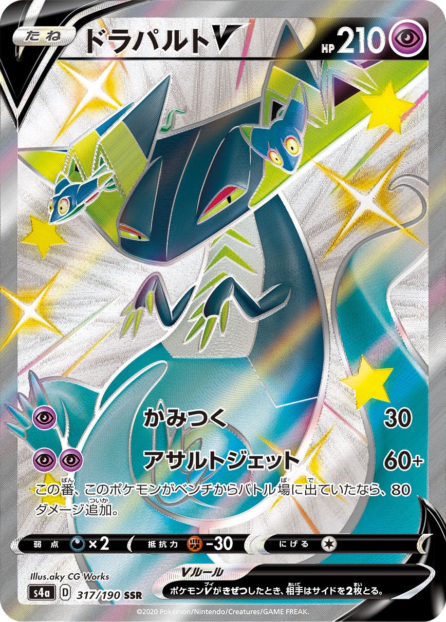 【状態A-】ドラパルトV SSR (317/190) [S4A]の通販・買取（ポケモンカード）