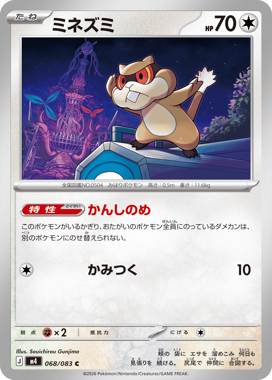 【状態A】ミネズミ C (068/083) [M4]の通販・買取（ポケモンカード）