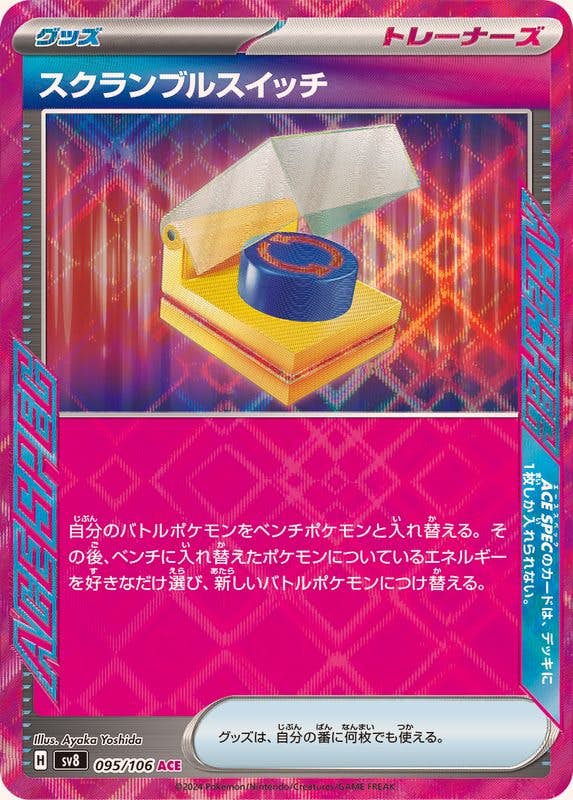【状態B】スクランブルスイッチ ACE (095/106) [SV8]の通販・買取（ポケモンカード）