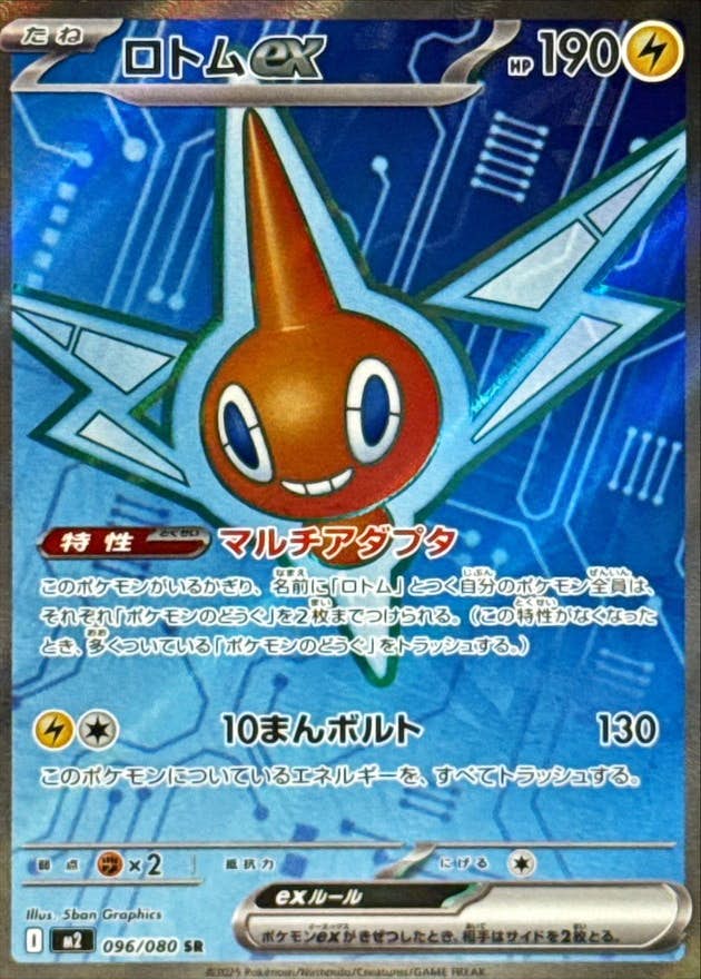 【状態A】ロトムex SR (096/080) [M2]の通販・買取（ポケモンカード）