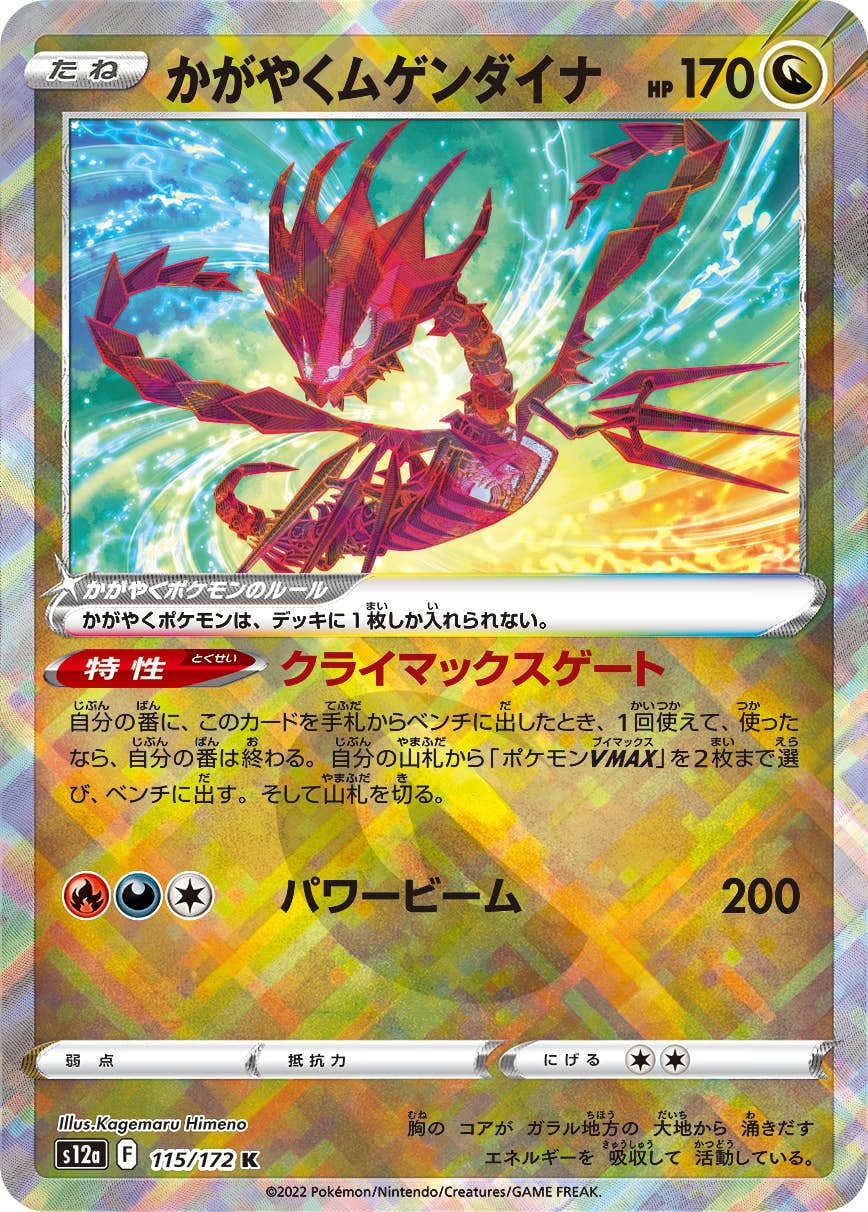【状態A-】かがやくムゲンダイナ K (115/172) [S12A]の通販・買取（ポケモンカード）
