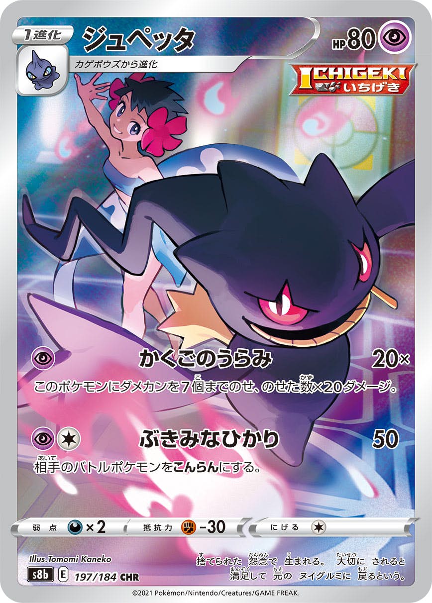 【状態A-】ジュペッタ CHR (197/184) [s8b]の通販・買取（ポケモンカード）