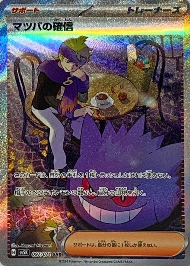 【状態A-】マツバの確信 SAR (097/071) [SV5K]の通販・買取（ポケモンカード）