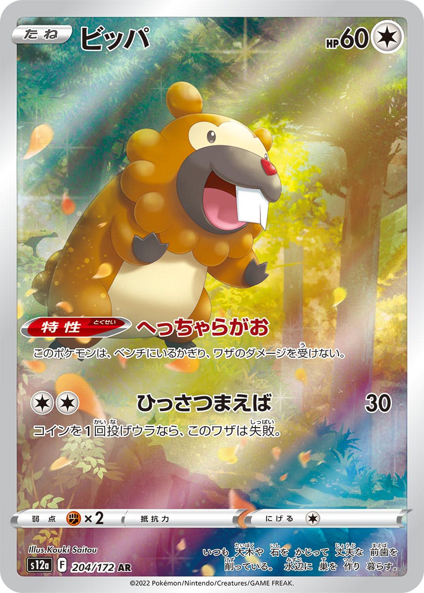 【状態B】ビッパ AR (204/172) [s12a]の通販・買取（ポケモンカード）