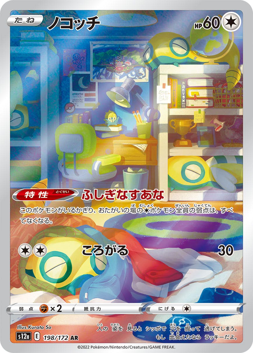 【状態A-】ノコッチ AR (198/172) [s12a]の通販・買取（ポケモンカード）