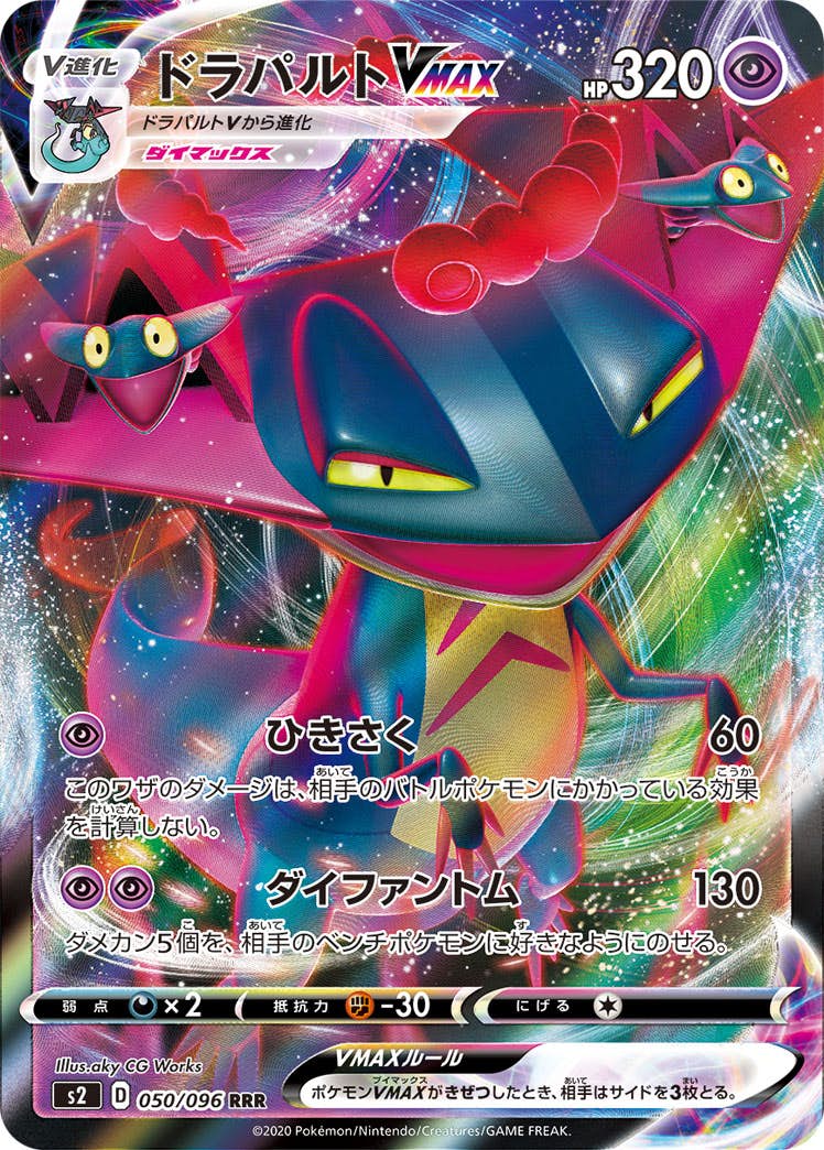 【状態A-】ドラパルトVMAX RRR (050/096) [s2]の通販・買取（ポケモンカード）