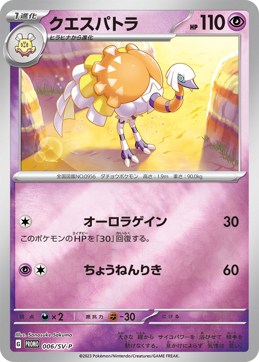 【状態A-】クエスパトラ PROMO (006/SV-P) [sv-p]の通販・買取（ポケモンカード）